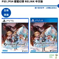 在飛比找蝦皮商城優惠-PS4 PS5 碧藍幻想 RELINK 中文版 碧藍幻想 R