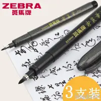 在飛比找蝦皮購物優惠-✬書法筆✬日本zebra斑馬牌秀麗筆小楷硬筆書法練字專用極細