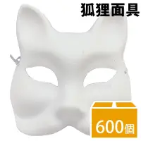 在飛比找PChome商店街優惠-狐狸面具 空白面具 附鬆緊帶/一件600個入(促40) DI