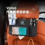 熱賣👍VOLVO 富豪 汽車收納盒 XC60 S90 S60 XC90 V40 V90 S60L XC40 椅背收納袋