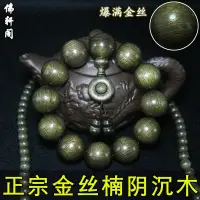 在飛比找蝦皮購物優惠-新品新貨  金絲楠木手串 陰沉木烏木金絲楠佛珠 文玩木質手串