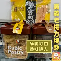 在飛比找蝦皮購物優惠-現貨 氣泡紙保護 老楊 鹹蛋黃方塊酥 鹹蛋黃餅 福袋 咸蛋黃