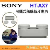 在飛比找有閑購物優惠-✨特價 SONY HT-AX7 家庭劇院 可攜式 無線藍牙喇