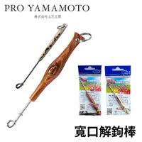 在飛比找momo購物網優惠-【日本製】PRO YAMAMOTO 寬口解鉤棒(全日本手工職