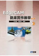 EDGECAM銑床實作教學(第四版)(附試用版光碟)