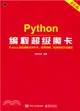 Python編程超級魔卡(全彩版)（簡體書）