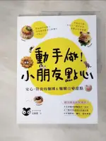 【書寶二手書T1／保健_JDQ】動手做！小朋友點心：安心、營養的麵團&麵糊百變甜點_莊雅閔