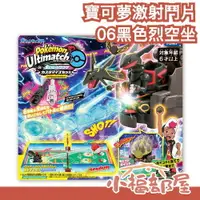 在飛比找樂天市場購物網優惠-日本原裝 TAKARA TOMY 寶可夢激射鬥片-06黑色烈