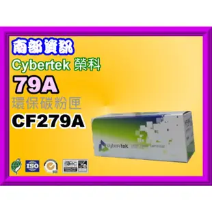 南部資訊【附發票】Cybertek榮科M12a/M12w/M26a/M26nw環保碳粉匣CF279A/79A