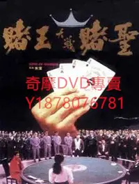 在飛比找Yahoo!奇摩拍賣優惠-DVD 1990年 賭王大戰賭聖/賭王 電影