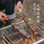 戶外木柄燒烤籠露營肉類蔬菜燒烤網架野餐BBQ烤肉工具炭烤香腸簽戶外木柄燒烤籠露營肉類蔬菜燒烤網架 野餐加密烤肉 YRGW