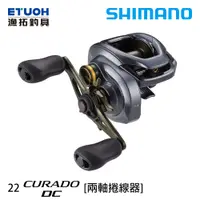 在飛比找蝦皮商城優惠-SHIMANO 22 CURADO DC [漁拓釣具] [兩