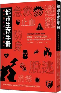 在飛比找PChome24h購物優惠-都市生存手冊：從地震、火災到暴力犯罪，我們第一時間該如何自保