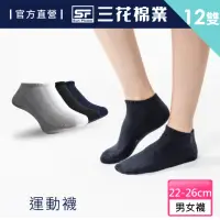 在飛比找momo購物網優惠-【SunFlower三花】12雙組隱形運動襪.襪子