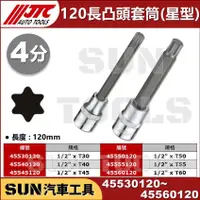 在飛比找蝦皮購物優惠-SUN汽車工具 JTC 120長 凸頭 6角 星型 套筒 4