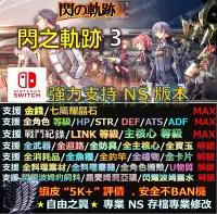 在飛比找Yahoo!奇摩拍賣優惠-【NS】閃之軌跡3專業存檔修改 替換 Cyber Save 