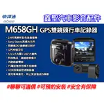 《現貨》ABEE快譯通 M658GH 星光級2.4吋GPS雙鏡頭行車記錄器-鑫聖汽車影音配件