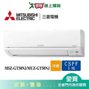 MITSUBISHI三菱6-9坪MSZ-GT50NJ/MUZ-GT50NJ冷暖空調_含配送+安裝