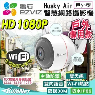 監視器 WIFI 高清1080P 防水防塵 IP66 AP熱點 雙天線設計 Ezviz 紅外線距離達30米 雙向語音對講