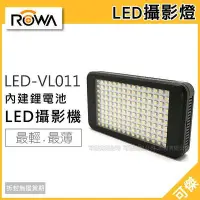 在飛比找Yahoo!奇摩拍賣優惠-LED-VL011 內建鋰電池 LED 攝影燈 補光燈 輕巧