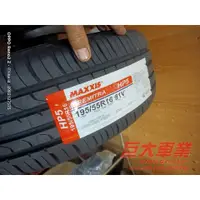 在飛比找蝦皮購物優惠-巨大車材 MAXXIS HP5 195/55R16 操控 耐