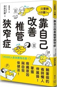 在飛比找PChome24h購物優惠-只要躺1分鐘！靠自己改善椎管狹窄症