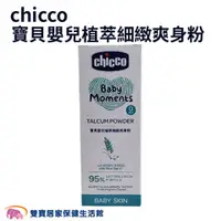 在飛比找雙寶居家保健生活館優惠-Chicco 寶貝嬰兒植萃細緻爽身粉150g CCB1039