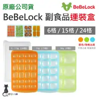 在飛比找蝦皮購物優惠-現貨 BeBeLock  副食品連裝盒(15格+6格+24格