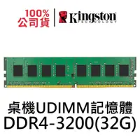 在飛比找蝦皮商城優惠-金士頓 DDR4 3200 32GB 記憶體 KVR32N2