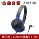 鐵三角 ATH-S100 黑藍色 耳罩式耳機 無麥克風版 | 金曲音響