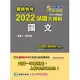 關務特考2022試題大補帖【國文】(103~110年試題)[適用關務三等、四等](CK0381) (電子書)