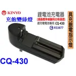 小港數位【可刷卡】KINYO CQ-430 14500 18650 鋰電池 充電器【110-240V】3.7V 變燈顯示