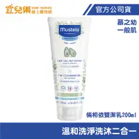 在飛比找蝦皮商城優惠-Mustela 慕之恬廊 慕之幼 倆相依雙潔乳 200ml【