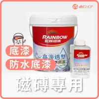 在飛比找有閑購物優惠-【dHSHOP】磁磚專用底漆 1公升 磁磚牆面 改色 防水底