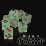 調情挑逗夜光骰子-VIP情趣用品-酒店情趣 成人體位前戲動作夜光骰 遊戲桌遊 國王遊戲 KTV酒吧骰子篩子