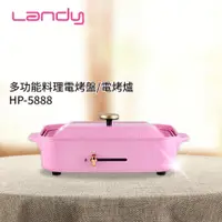 在飛比找PChome24h購物優惠-【LANDY】日式多功能料理電烤盤/電烤爐 HP-5888