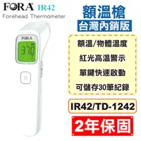 在飛比找松果購物優惠-福爾 FORA 紅外線額溫槍 IR42/TD-1242 台灣