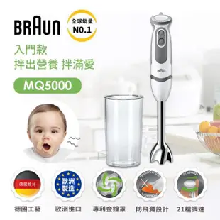 【福利品】BRAUN 百靈-MultiQuick5 Vario 手持式攪拌棒 MQ5000(入門款)