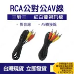 台灣現貨 AV線 1.5米 AV RCA 音源線 電視線 紅白黃視訊線 蓮花頭 影音線 三色線 訊號線 音頻線 PS4