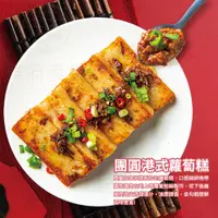 在飛比找蝦皮商城優惠-【華府美食】港式蘿蔔糕(/1000g/包)過年 步步高升 拜