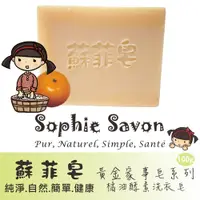 在飛比找PChome24h購物優惠-Sophie Savon 蘇菲皂.家事皂.黃金家事皂.橘油酵