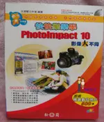 任選2本100-附光碟《PHOTOIMPACT 10 影像大不同》ISBN:9861254609│松崗文魁│文淵閣工作│