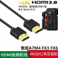 在飛比找蝦皮購物優惠-相機鏈接線  相機電源線  數據線細軟HDMI線適用於索尼A
