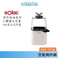在飛比找PChome商店街優惠-SOLAC Solac SAF - 701W 迷你空氣烤炸鍋