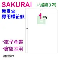 在飛比找樂天市場購物網優惠-【預購商品，請來電詢問】Sakurai日本品牌 1格 無塵標