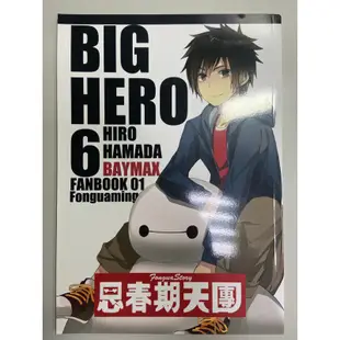 大英雄天團 濱田兄弟 同人漫畫 歐美 BH6 BIGHERO6