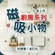 廚房磁吸配件 DIY磁吸琺瑯壁板 免釘 廚房用品 調味料 刀架 保鮮膜 廚房收納 磁吸 磁鐵 筷子盒 連體砧板架