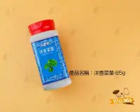 在飛比找Yahoo!奇摩拍賣優惠-烘焙365＊洋香菜葉-85g/瓶4710059043618