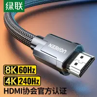 在飛比找京東台灣優惠-綠聯HDMI線2.1版8K60Hz 4K240Hz高清視頻連