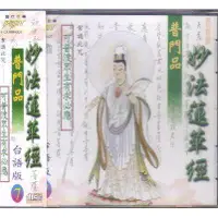 在飛比找蝦皮購物優惠-富仕 妙法蓮華經普門品 台語版(7)CD 全新